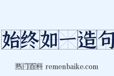 始终如一造句是什么意思的图片